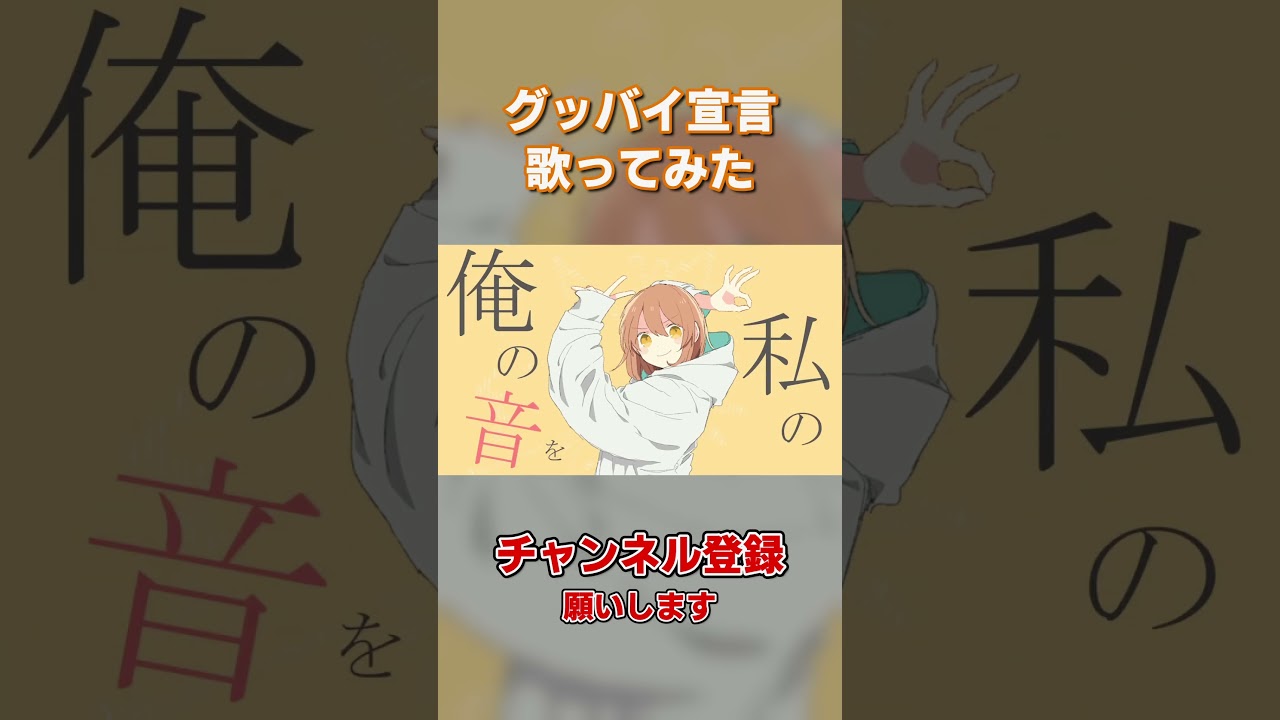 【歌ってみた】グッバイ宣言shortバージョン