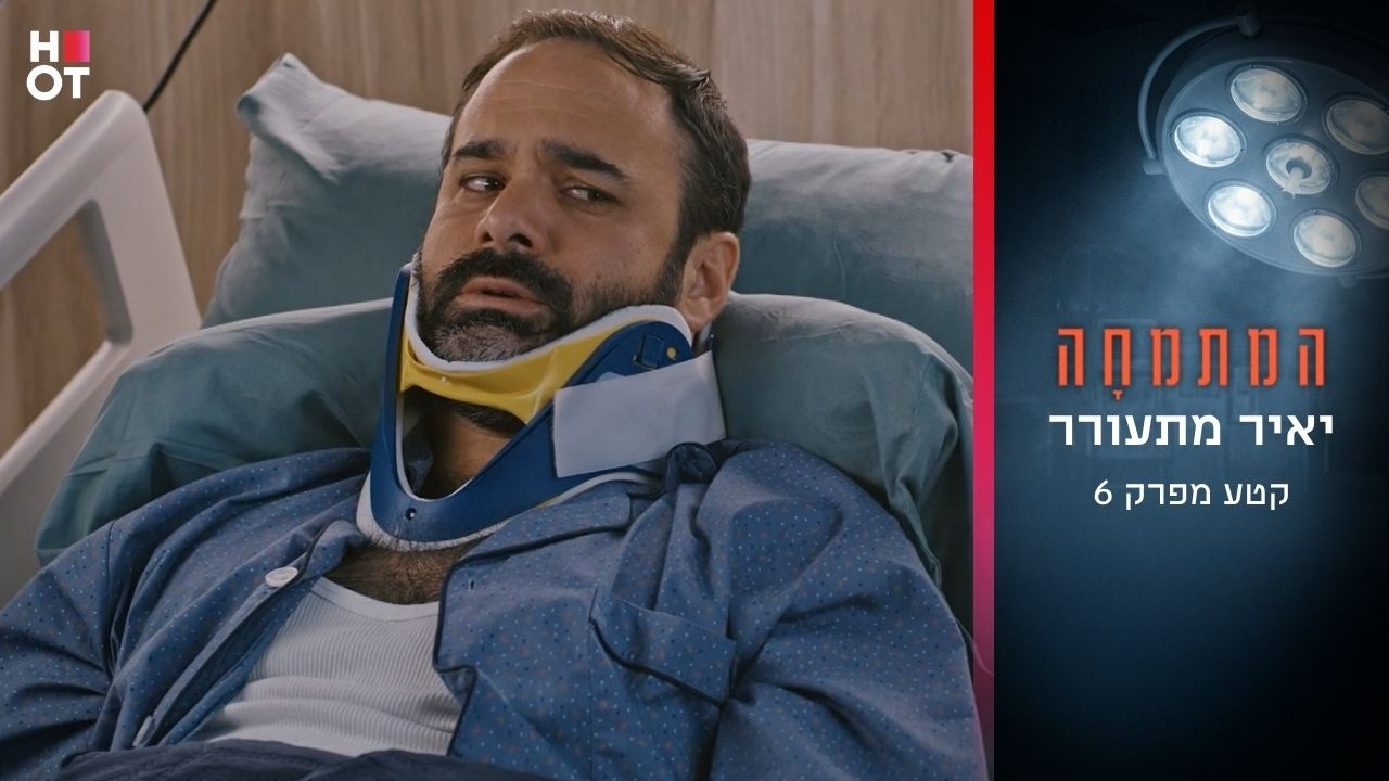 יאיר מתעורר | קטע מפרק 6- המתמחה