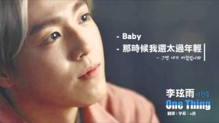 【繁體中字】이현우 / 李玹雨 - One Thing