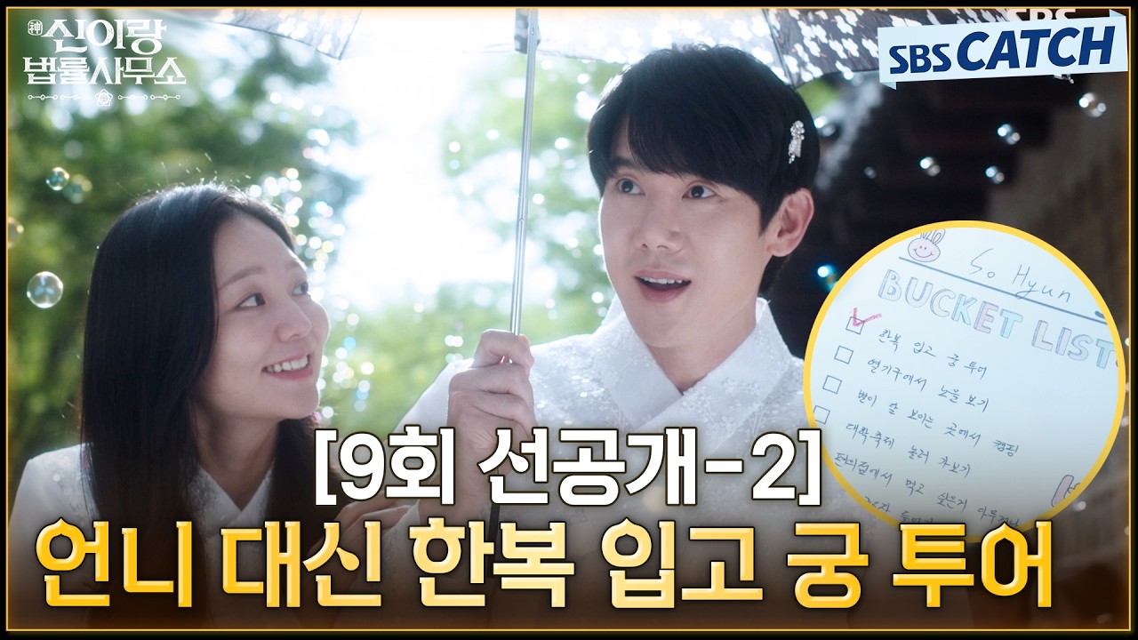 [9회 선공개-2] 언니의 버킷리스트 이루기 위해 대신 한복 입고 궁 나들이 즐기는 유연석X이솜🫧 #신이랑?