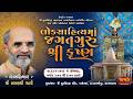 𝐋𝐈𝐕𝐄 લોકસાહિત્ય માં જગતગુરુ શ્રીકૃ�