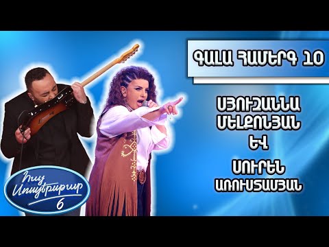 Հայ Սուպերսթար 6/Hay Superstar 6 /Գալա համերգ 10/Սուրեն Առուստամյան Սյուզաննա Մելքոնյան