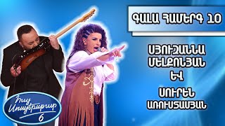 Հայ Սուպերսթար 6/Hay Superstar 6 /Գալա համերգ 10/Սուրեն Առուստամյան Սյուզաննա Մելքոնյան