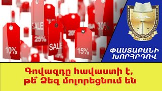 Գովազդը հավաստի է, թե՞ Ձեզ մոլորեցնում են /// ՓԱՍՏԱԲԱՆԻԽՈՐՀՐԴՈՎ