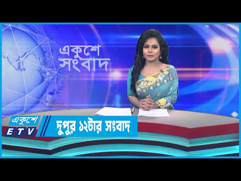 12 PM News || দুপুর ১২টার সংবাদ || 26 May 2023 || ETV News
