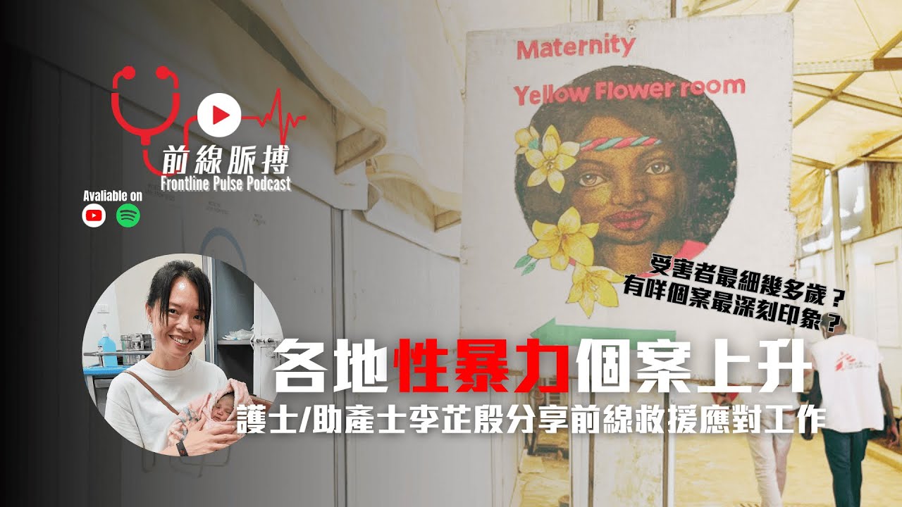 前線脈搏 Podcast - 2025年2月號：性暴力與性別相關暴力個案（SGBV）