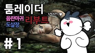명작★툼레이더 리부트★ #1화(착한 마음을 가지고 다죽이는 라라의 모험)[도살장]