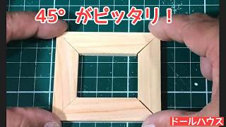 45度に切ったのに合わない？初心者でも角がピッタリ合う方法