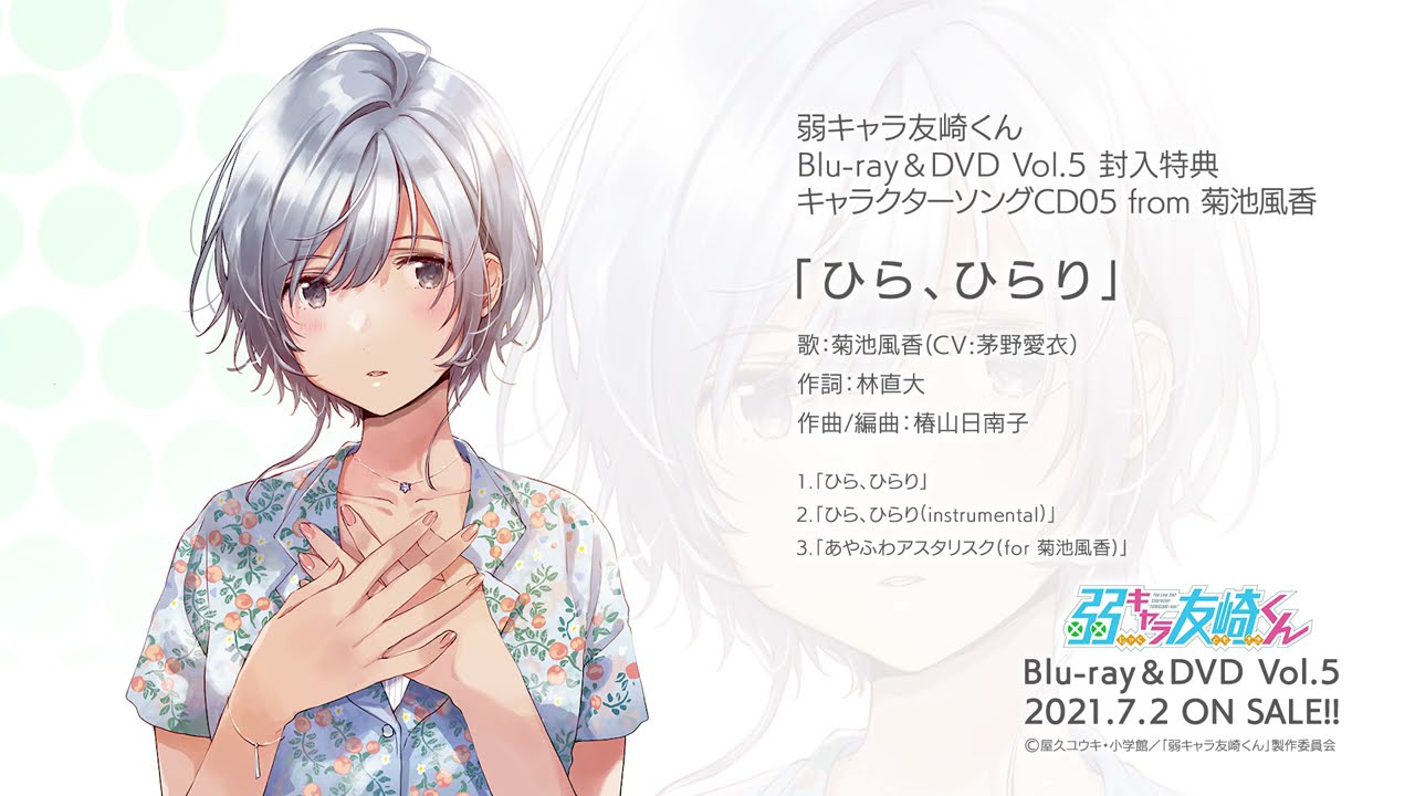 TVアニメ「弱キャラ友崎くん」7月2日(金）発売 Blu-ray＆DVD vol.5 特典 キャラクターソングCD05(from 菊池風香) 「ひら、ひらり」試聴動画