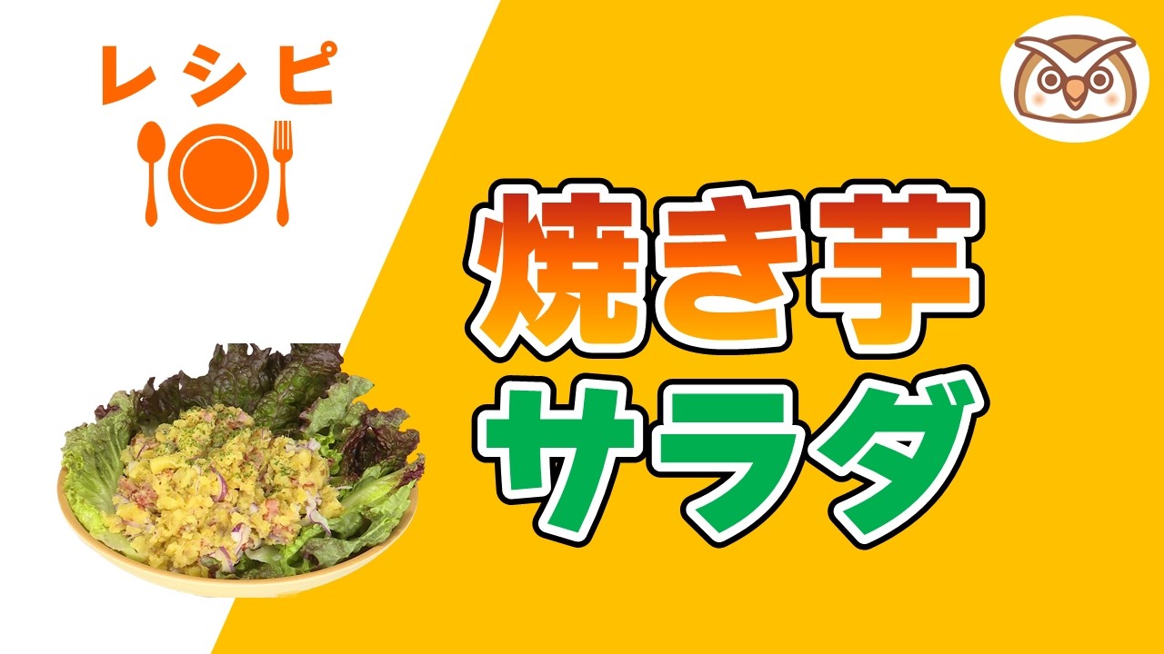 ヘルシーキッチン「焼き芋サラダ」