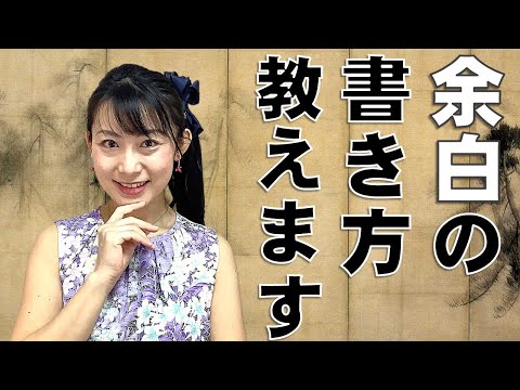 日本文学科 【手の内を明かします】書道「余白」のテクニック  The "margins" of Japanese traditional calligraphy.