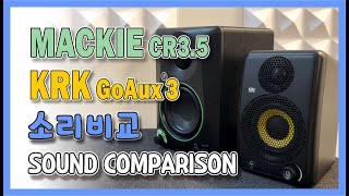 Mackie CR3.5 #KRK GoAux3 #작은 스피커들의 반격이네~