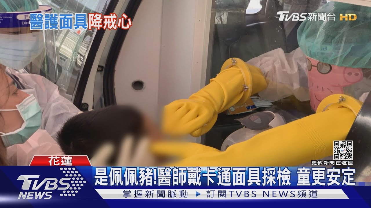 是佩佩豬!醫師戴卡通面具採檢 童更安定