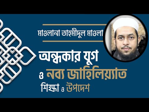 অন্ধকার যুগ ও  নব্য জাহিলিয়াত : শিক্ষা এবং উপদেশ