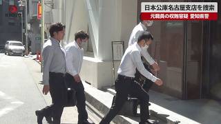 【速報】日本公庫名古屋支店を捜索 元職員の収賄容疑、愛知県警