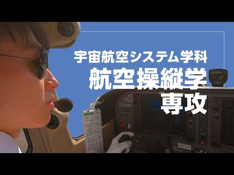 美術学科 崇城大学　工学部　宇宙航空システム工学科　航空操縦学専攻　2024