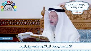 345 - الاغتسال بعد المباشرة بتغسيل الميت - عثمان الخميس