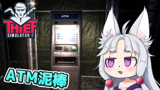 【Thief Simulator 2】#7 ATMをハッキングするイタコ