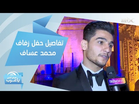 صبحي عطري يكشف تفاصيل حفل زفاف محمد عساف