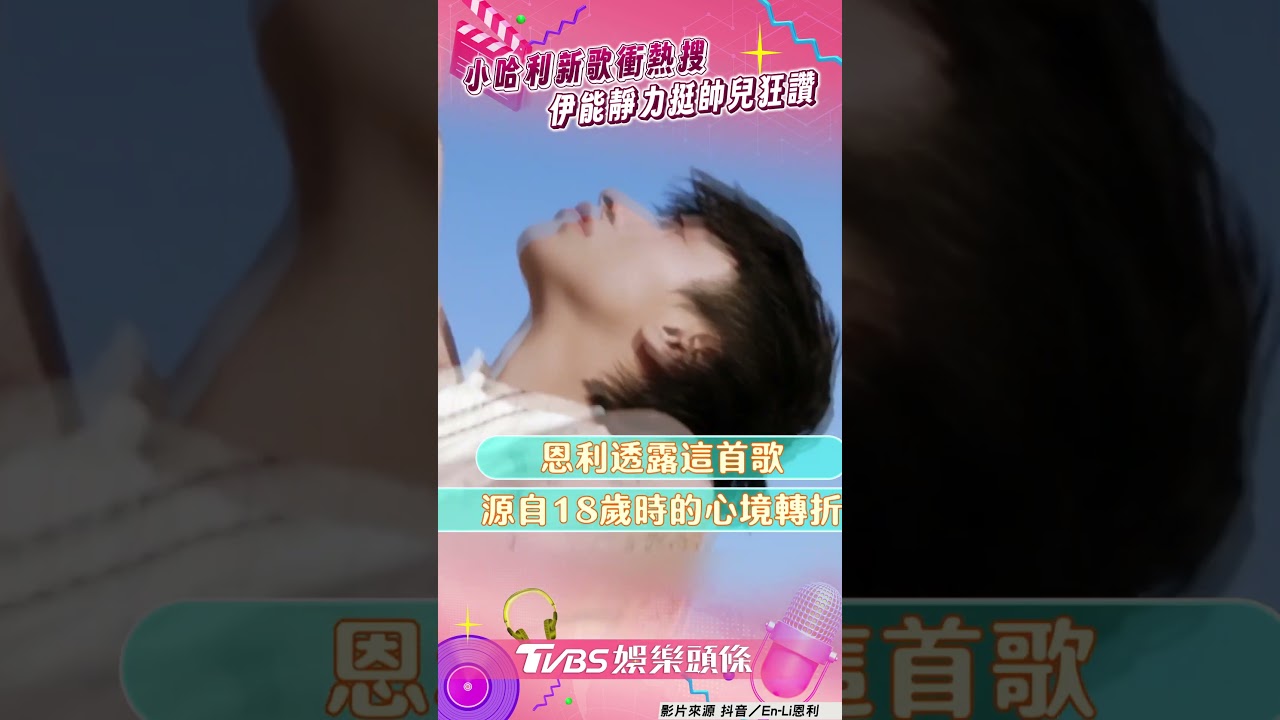 影音／小哈利新歌衝熱搜！　伊能靜力挺帥兒讚：怎麼那麼好看