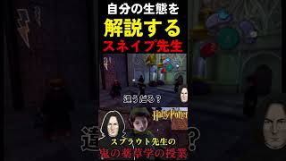 スネイプ教授の生態#ハリポタアモアス #ハリーポッター #harrypotter