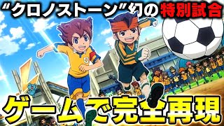 内容は明かされなかったGo2攻略後の"特別試合"を完全再現＆検証してみた!!【イナズマイレブンGOストライカーズ2013/イナスト2013】