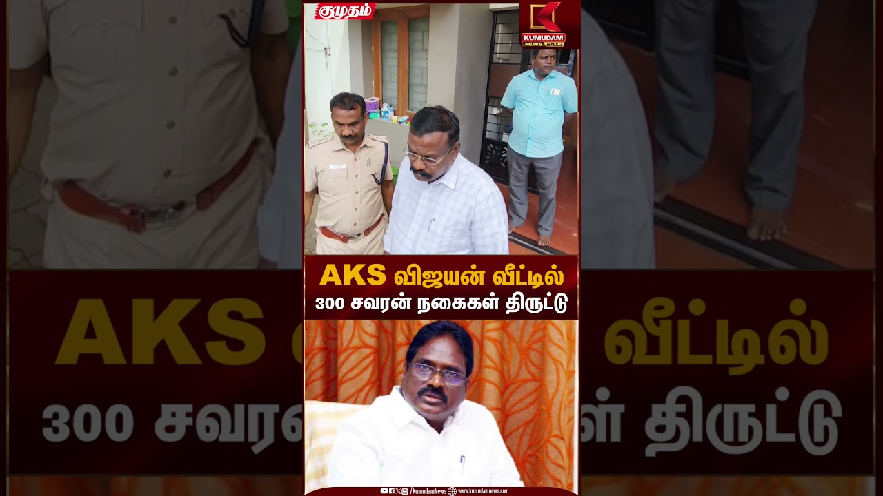 AKS விஜயன் வீட்டில் 300 சவரன் நகைகள் திருட்டு | Jewellery Theft | Kumudam News