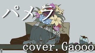 - パメラ / バルーン (cover)_Gaooo