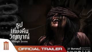 ธูป เที่ยงคืน วิญญาณ - Official Trailer