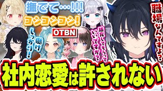 花芽すみれと小雀ととが職場でイチャイチャしてるのを許さない一ノ瀬うるは達【一ノ瀬うるは/花芽すみれ/小雀とと/橘ひなの/如月れん/白波らむね/ぶいすぽっ！/切り抜き】