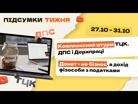 відео прев’ю для Комплексний штурм ТЦК, ДПС і Держпраці. Донат – не бізнес, а дохід фізособи з податками. Підсумки тижня 27.10-31.10.2025