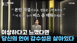 이 영상이 이상하다고 느꼈다면 당신의 언어 감수성은 살아 있습니다ㅣ#특집다큐