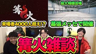 【スマブラSP】日本スマブラ界の歴史が変わる日。篝火#15の見どころを徹底解説！【スマブラ スイッチ】