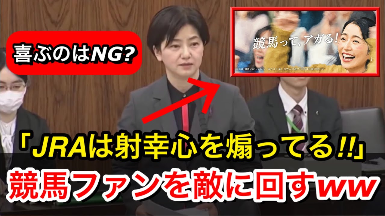 【大炎上】石垣のり子議員「JRAのCMは射幸心を煽る」とJRA叩きに批判殺到。鈴木農水大臣も思わず本音？国会で繰り広げられた“神回”を徹底解説【競馬の反応集】