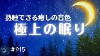 【睡眠用BGM】脳をリラックスさせる音楽 熟睡できる自律神経に優しい癒しの音色 睡眠負債を解消し不安、ストレスをなくす #915|madoromi