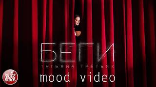 ТАТЬЯНА ТРЕТЬЯК ★ БЕГИ ★ MOOD VIDEO 2026 ★