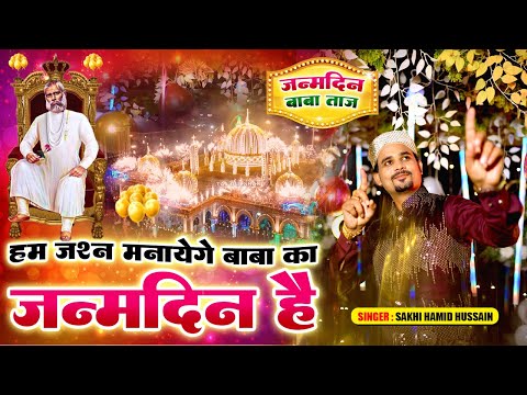Baba Tajuddin Birthday Song 2026 - Hum Jashna Manayenge Baba Ka Janamdin Hai - Sakhi Hamid Hussain
