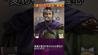 劉備を裏切った名将三選！【ゆっくり三国志武将紹介】#shorts #short #ゆっくり解説 #ゆっくり #三国志