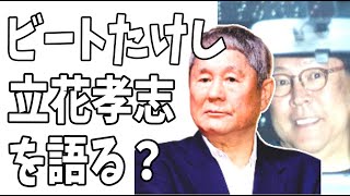 立花孝志本日起訴？ビートたけしがオールドメディアと立花孝志を語った？さすがそこら辺の三流コメンテーターとは違う？