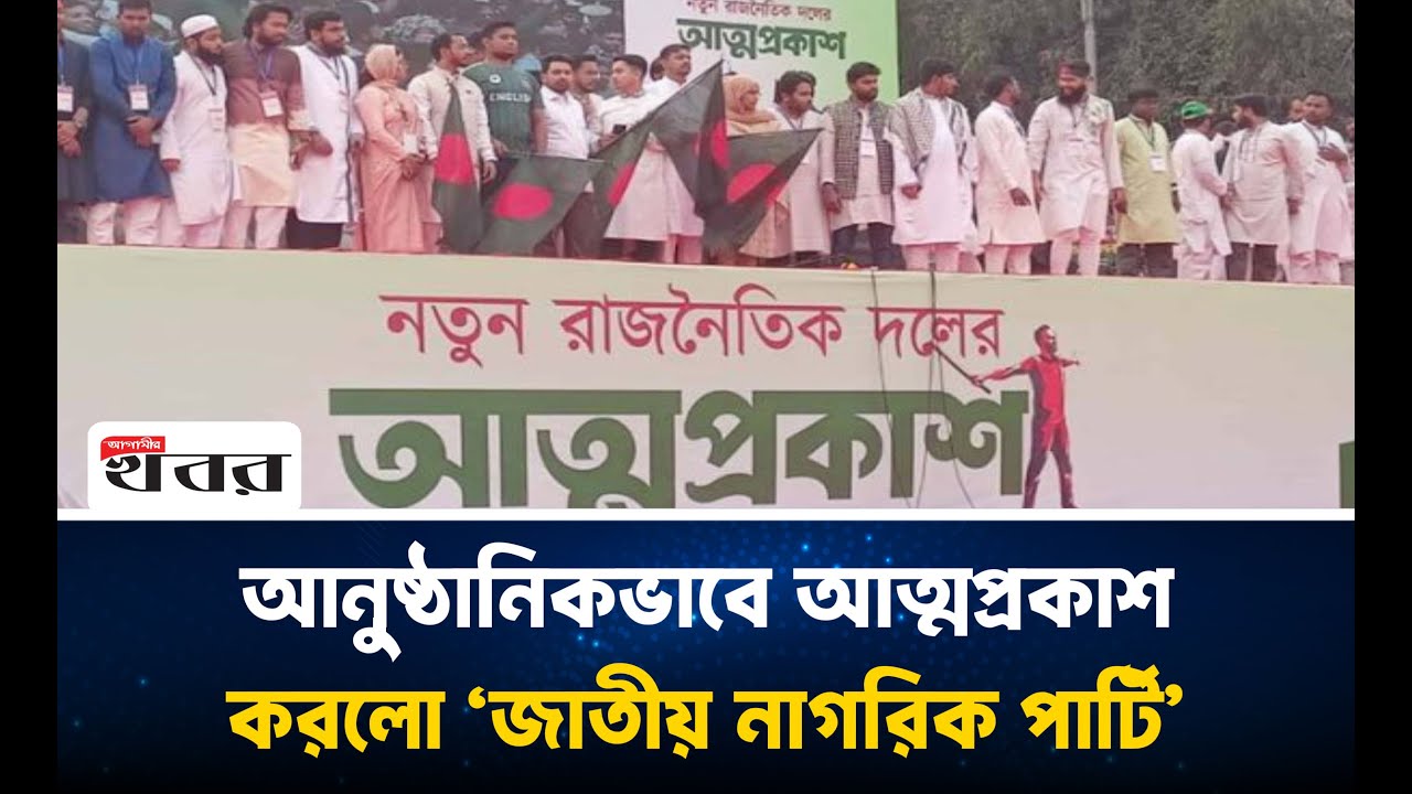 আনুষ্ঠানিকভাবে আত্মপ্রকাশ করলো ‘জাতীয় নাগরিক পার্টি’