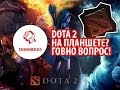 DOTA 2 на планшете? Говно вопрос! - Техноголики 