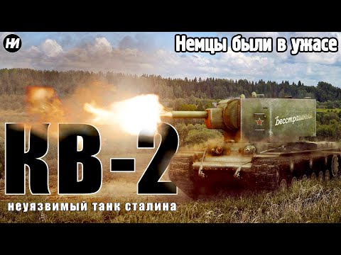 КВ-2: УНИЧТОЖАЛ ЛЮБОГО С ОДНОГО ВЫСТРЕЛА | Обзор