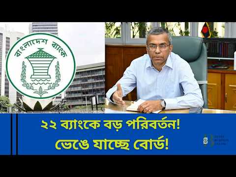 ২২ ব্যাংকে বড় পরিবর্তন! ভেঙে যাচ্ছে বোর্ড—আপনার ব্যাংক কি তালিকায়? | Banking Crisis BD