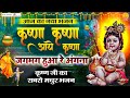 कृष्णा कृष्णा आये कृष्णा जगमग हुआ रे अ
