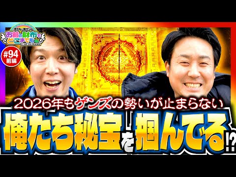 【秘宝伝でつかんだ俺たちの秘宝】まりもと諸ゲンのお前の財布でどこまでも第94回 前編《まりも・諸積ゲンズブール》スマスロ 秘宝伝［パチスロ・スロット］