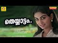 Theyyaattam Dhamanikalil Romantic Malayalam Movie Song Satheesh Babu Susheela Venugopal