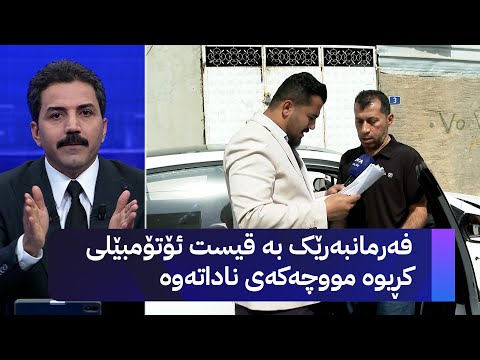 ڤیدیۆ | فەرمانبەرێک بە قیست ئۆتۆمبێلی کڕیوە مووچەکەی نادەنەوە
