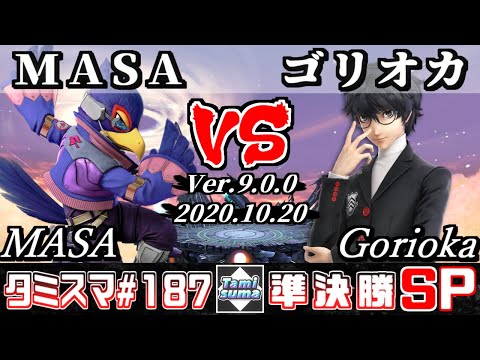 【SSBU】Tamisuma#187 Semifinals MASA(Falco) VS Gorioka(Joker) - Online Tournaments
