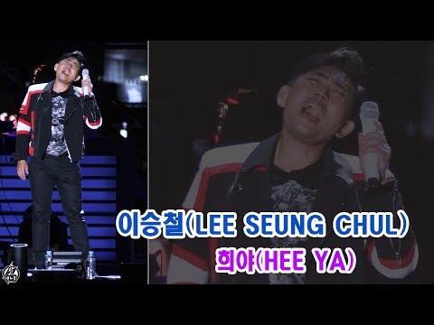 170929 이승철 직캠 '희야' HEE YA LEE SEUNG CHUL Fancam @2017 강남 패스티벌 By 천둥