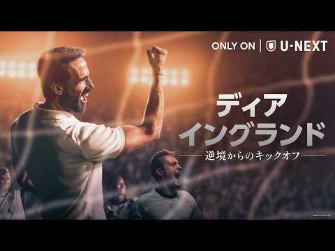 ディア・イングランド / 逆境からのキックオフ Video3